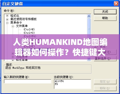 人类HUMANKIND地图编辑器如何操作？快捷键大全揭秘！