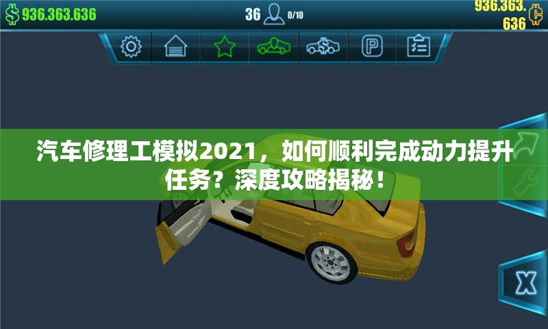 汽车修理工模拟2021，如何顺利完成动力提升任务？深度攻略揭秘！