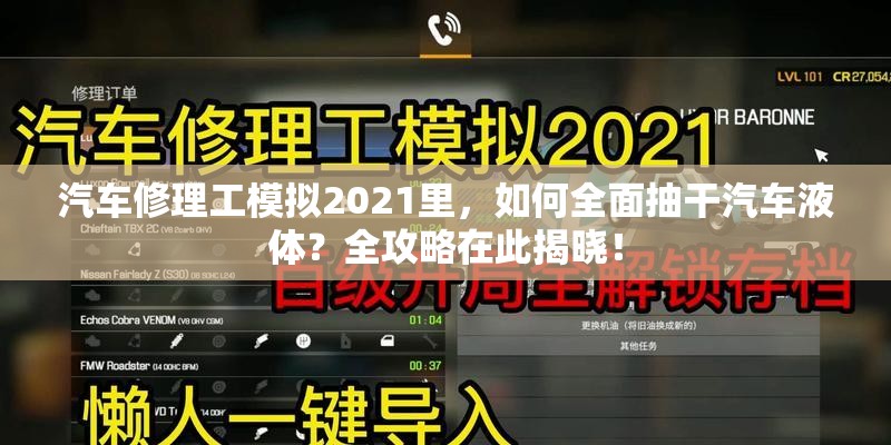 汽车修理工模拟2021里，如何全面抽干汽车液体？全攻略在此揭晓！