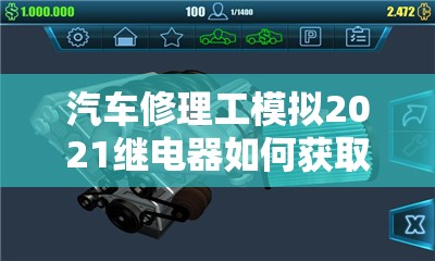 汽车修理工模拟2021继电器如何获取？全面攻略与深度疑问解析