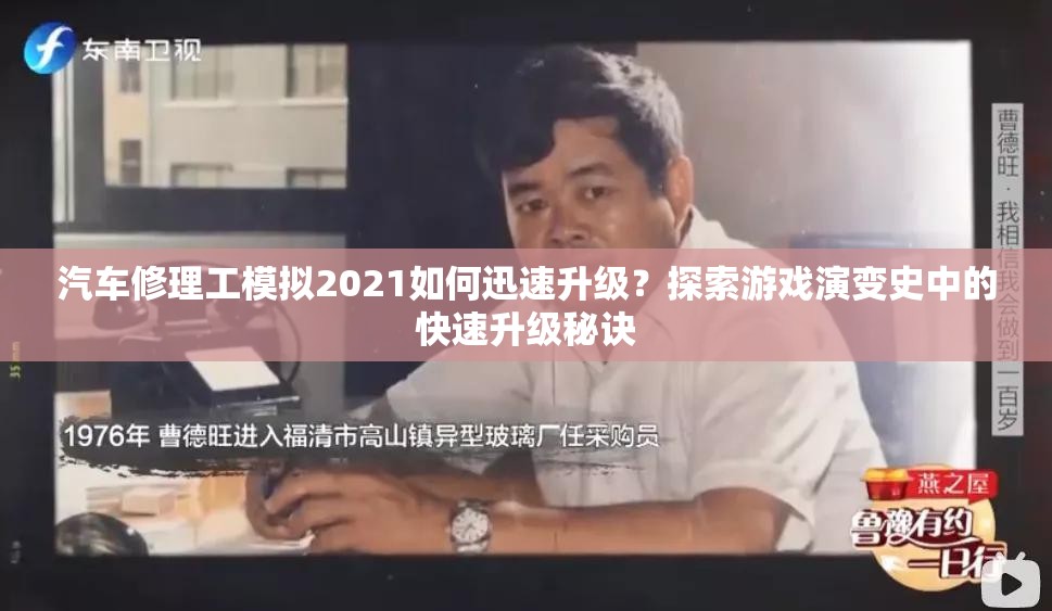 汽车修理工模拟2021如何迅速升级？探索游戏演变史中的快速升级秘诀