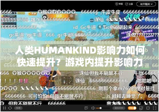 人类HUMANKIND影响力如何快速提升？游戏内提升影响力全攻略