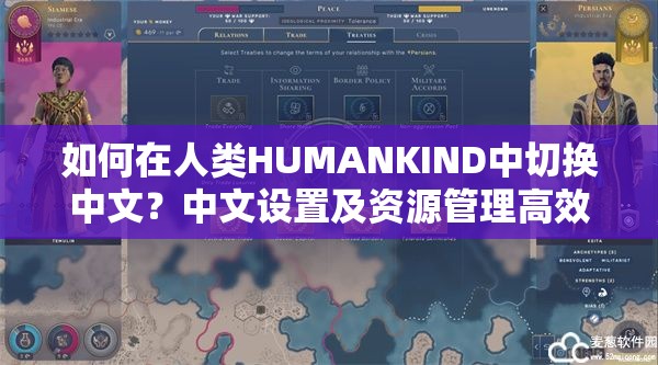 如何在人类HUMANKIND中切换中文？中文设置及资源管理高效技巧揭秘