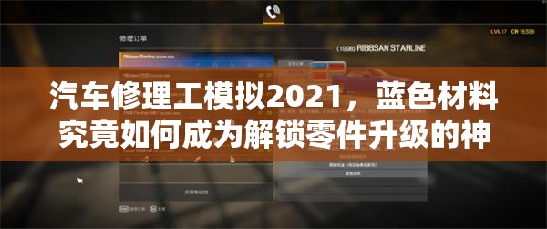 汽车修理工模拟2021，蓝色材料究竟如何成为解锁零件升级的神秘钥匙？