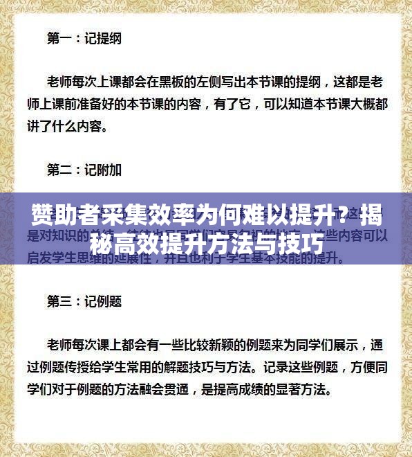 赞助者采集效率为何难以提升？揭秘高效提升方法与技巧