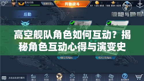 高空舰队角色如何互动？揭秘角色互动心得与演变史专题悬念