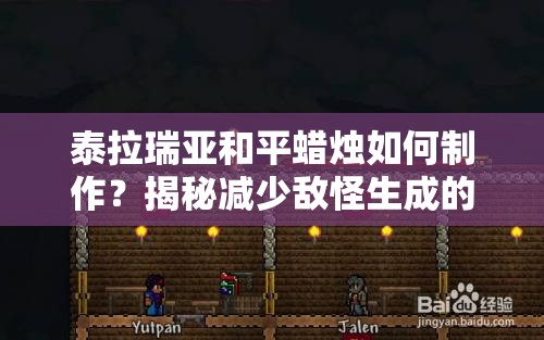 泰拉瑞亚和平蜡烛如何制作？揭秘减少敌怪生成的神秘道具！