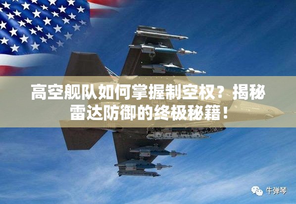 高空舰队如何掌握制空权？揭秘雷达防御的终极秘籍！