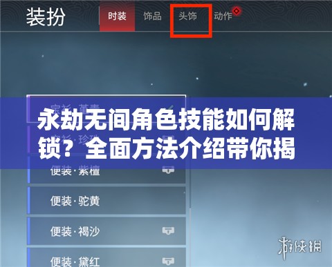 永劫无间角色技能如何解锁？全面方法介绍带你揭秘！