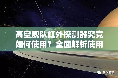 高空舰队红外探测器究竟如何使用？全面解析使用方法与演变历程专题