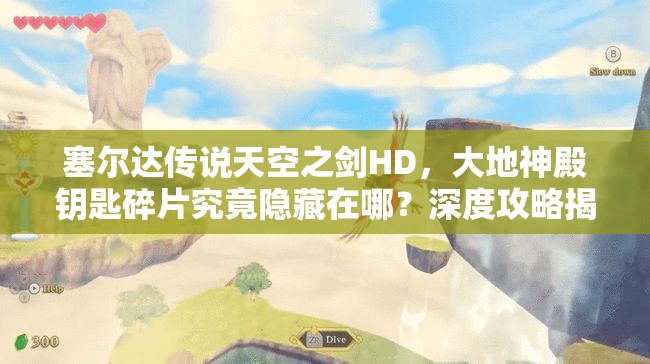 塞尔达传说天空之剑HD，大地神殿钥匙碎片究竟隐藏在哪？深度攻略揭秘！