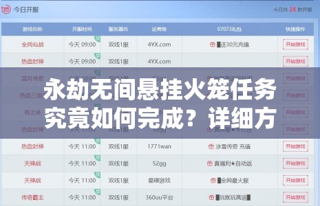 永劫无间悬挂火笼任务究竟如何完成？详细方法大揭秘！