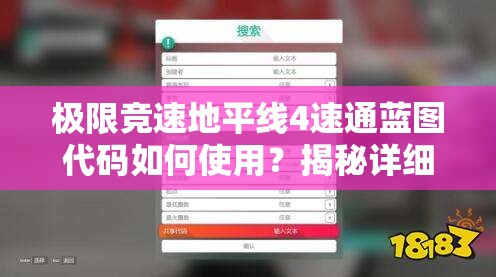 极限竞速地平线4速通蓝图代码如何使用？揭秘详细方法引悬念