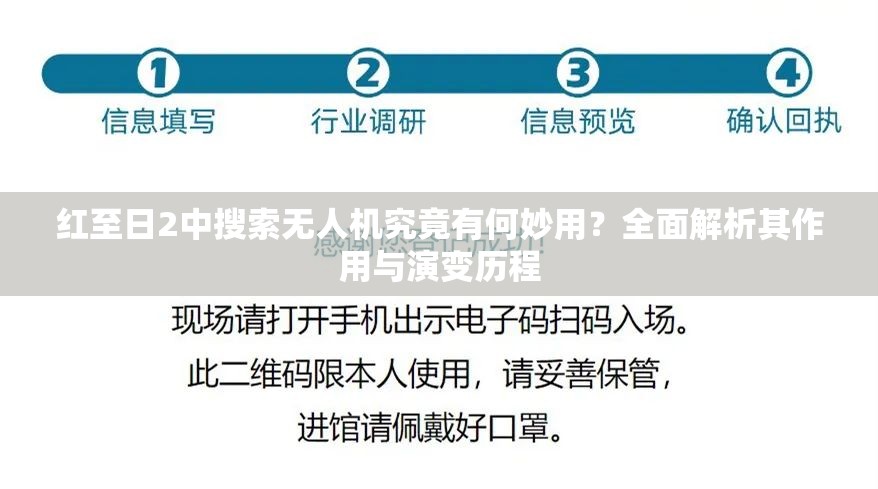 红至日2中搜索无人机究竟有何妙用？全面解析其作用与演变历程