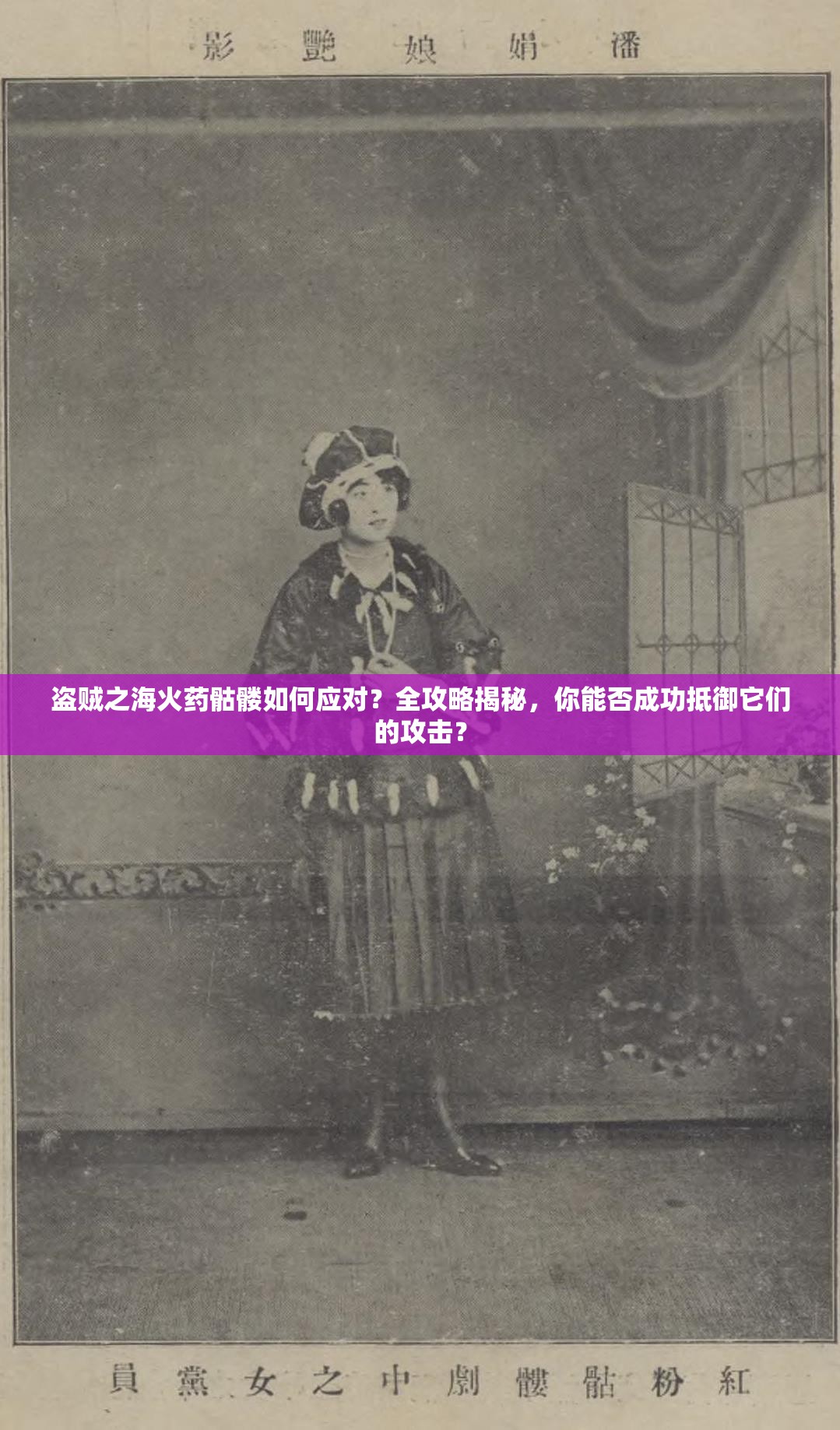 盗贼之海火药骷髅如何应对？全攻略揭秘，你能否成功抵御它们的攻击？