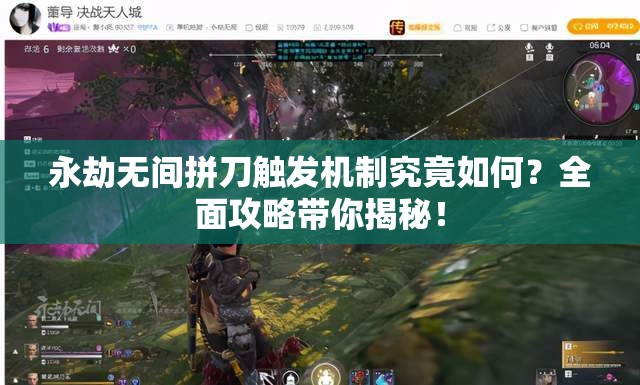 永劫无间拼刀触发机制究竟如何？全面攻略带你揭秘！