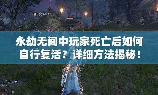 永劫无间中玩家死亡后如何自行复活？详细方法揭秘！