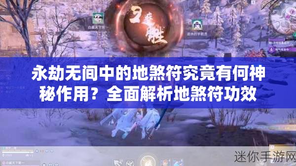 永劫无间中的地煞符究竟有何神秘作用？全面解析地煞符功效