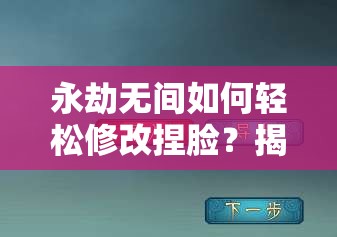 永劫无间如何轻松修改捏脸？揭秘捏脸数据高效导入方法！