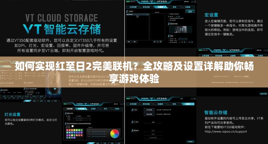 如何实现红至日2完美联机？全攻略及设置详解助你畅享游戏体验