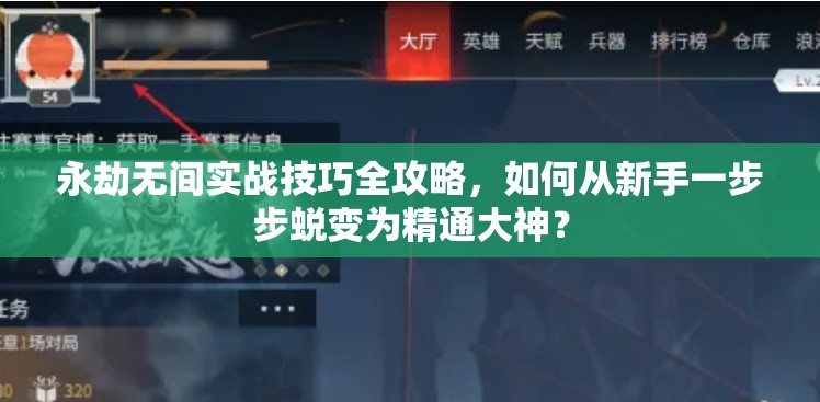 永劫无间实战技巧全攻略，如何从新手一步步蜕变为精通大神？