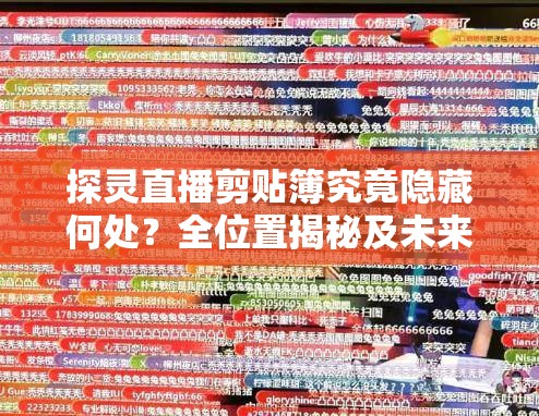 探灵直播剪贴簿究竟隐藏何处？全位置揭秘及未来玩法大变革预测！