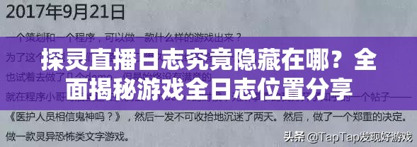 探灵直播日志究竟隐藏在哪？全面揭秘游戏全日志位置分享