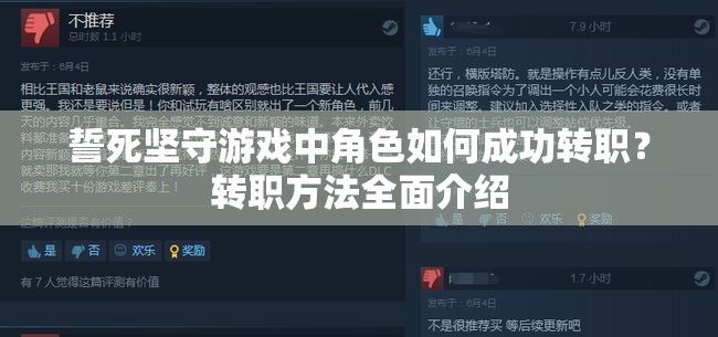 誓死坚守游戏中角色如何成功转职？转职方法全面介绍