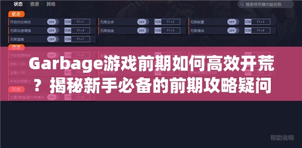 Garbage游戏前期如何高效开荒？揭秘新手必备的前期攻略疑问