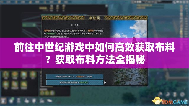 前往中世纪游戏中如何高效获取布料？获取布料方法全揭秘