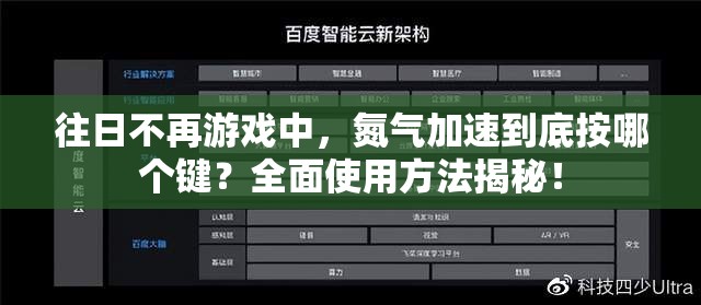 往日不再游戏中，氮气加速到底按哪个键？全面使用方法揭秘！