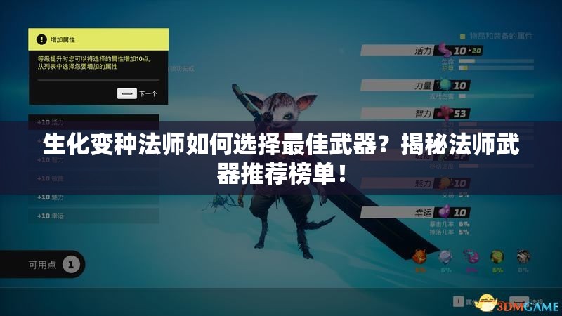 生化变种法师如何选择最佳武器？揭秘法师武器推荐榜单！