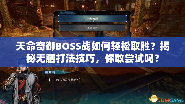 天命奇御BOSS战如何轻松取胜？揭秘无脑打法技巧，你敢尝试吗？