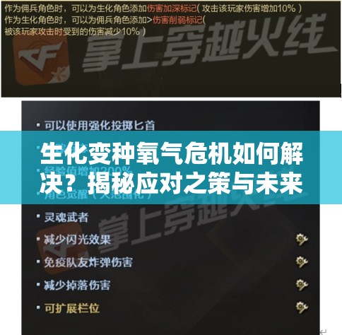 生化变种氧气危机如何解决？揭秘应对之策与未来玩法颠覆性变革预测