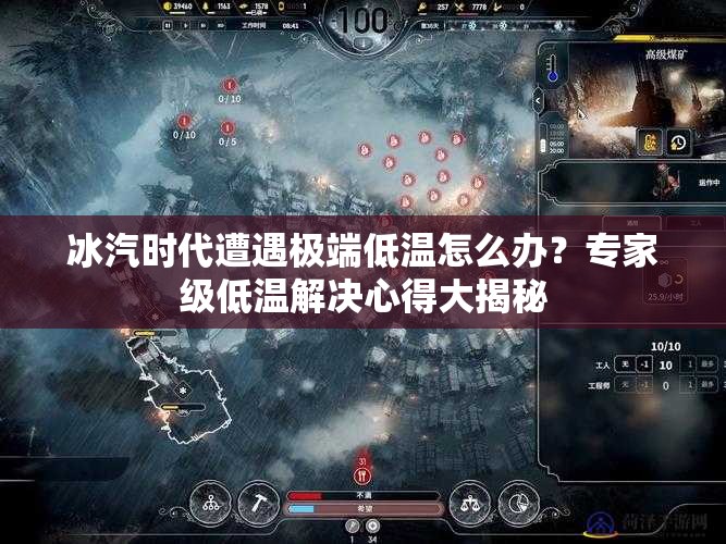 冰汽时代遭遇极端低温怎么办？专家级低温解决心得大揭秘