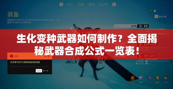 生化变种武器如何制作？全面揭秘武器合成公式一览表！