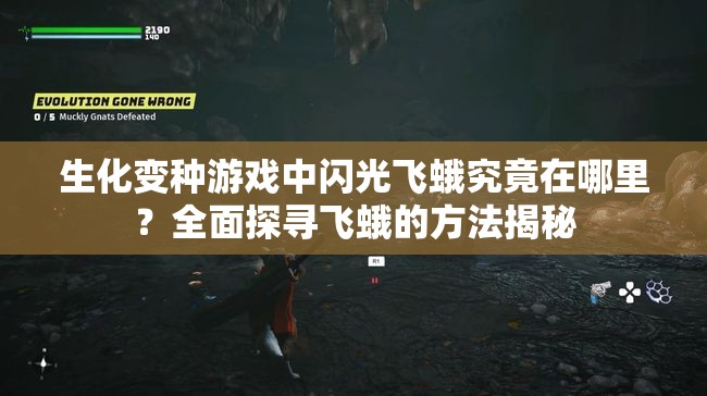 生化变种游戏中闪光飞蛾究竟在哪里？全面探寻飞蛾的方法揭秘