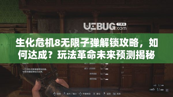 生化危机8无限子弹解锁攻略，如何达成？玩法革命未来预测揭秘！