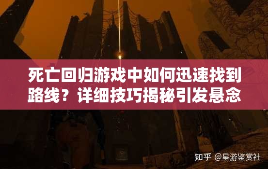 死亡回归游戏中如何迅速找到路线？详细技巧揭秘引发悬念！