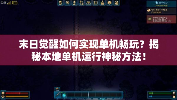 末日觉醒如何实现单机畅玩？揭秘本地单机运行神秘方法！