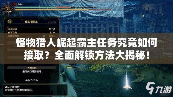 怪物猎人崛起霸主任务究竟如何接取？全面解锁方法大揭秘！