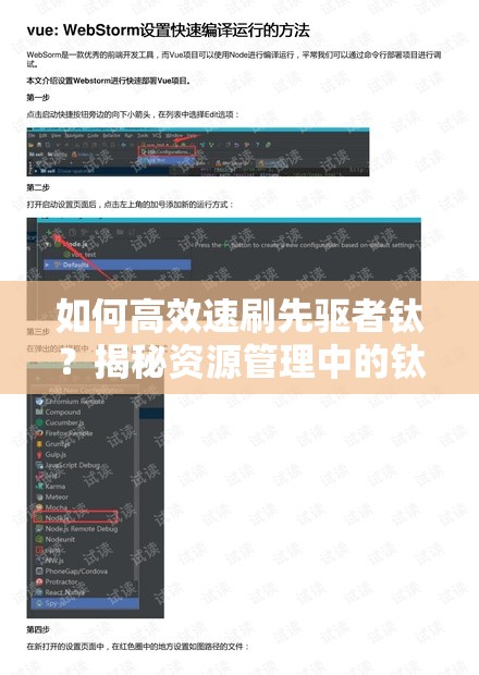 如何高效速刷先驱者钛？揭秘资源管理中的钛获取重要性与技巧