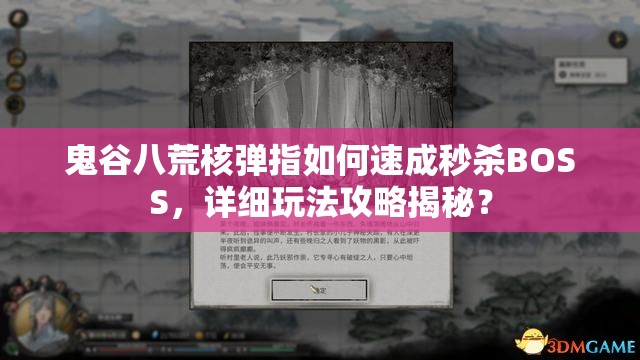 鬼谷八荒核弹指如何速成秒杀BOSS，详细玩法攻略揭秘？