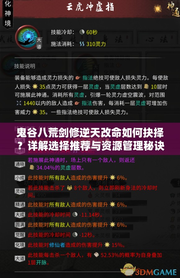 鬼谷八荒剑修逆天改命如何抉择？详解选择推荐与资源管理秘诀