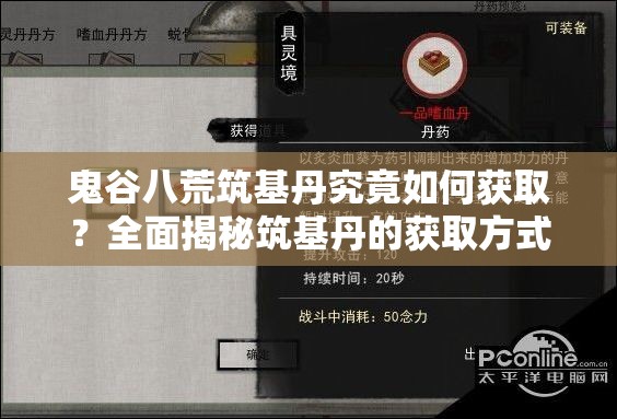 鬼谷八荒筑基丹究竟如何获取？全面揭秘筑基丹的获取方式！