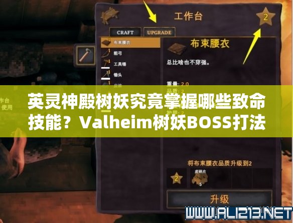 英灵神殿树妖究竟掌握哪些致命技能？Valheim树妖BOSS打法全揭秘！