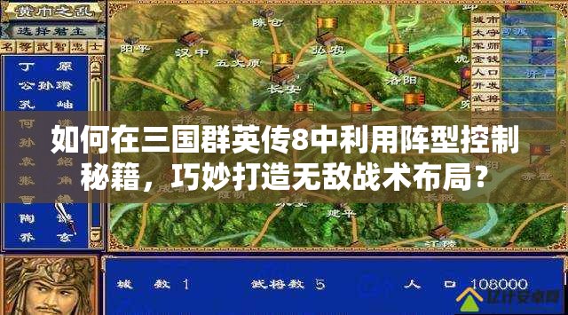 如何在三国群英传8中利用阵型控制秘籍，巧妙打造无敌战术布局？