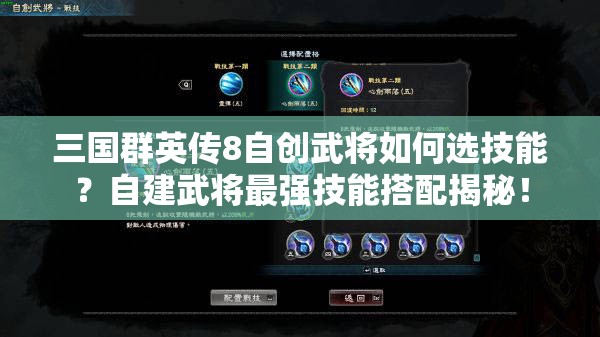 三国群英传8自创武将如何选技能？自建武将最强技能搭配揭秘！