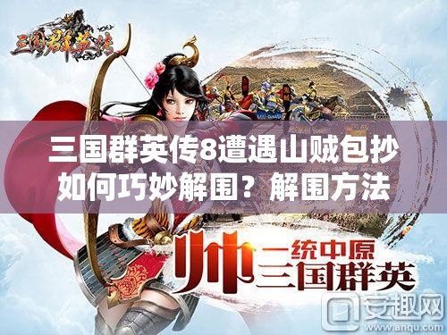 三国群英传8遭遇山贼包抄如何巧妙解围？解围方法大揭秘