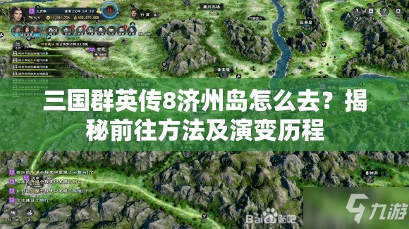 三国群英传8济州岛怎么去？揭秘前往方法及演变历程